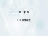 3.3 垂徑定理 初中數(shù)學(xué)北師版九年級下冊課件