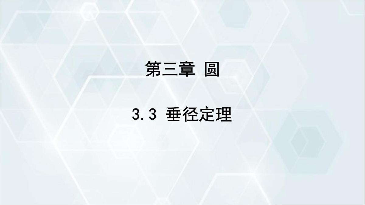 3.3 垂径定理 初中数学北师版九年级下册课件第1页