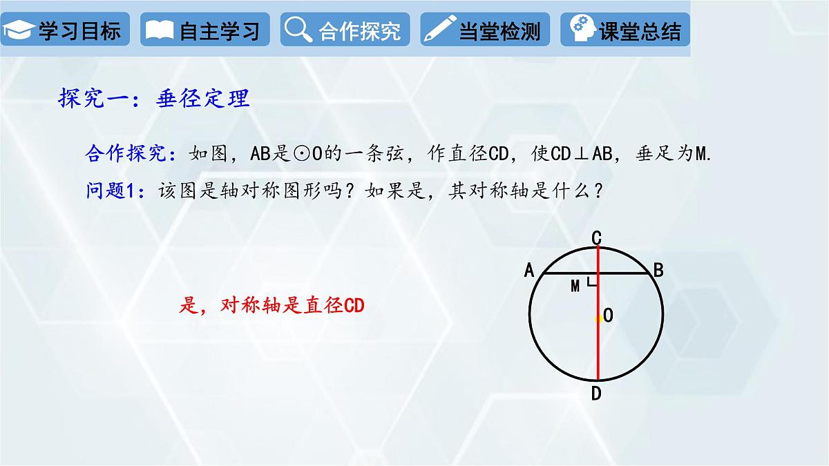 3.3 垂径定理 初中数学北师版九年级下册课件第4页