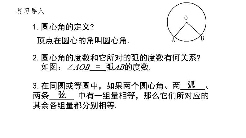 3.4 圆周角和圆心角的关系（1）北师大版数学九年级下册课件第2页