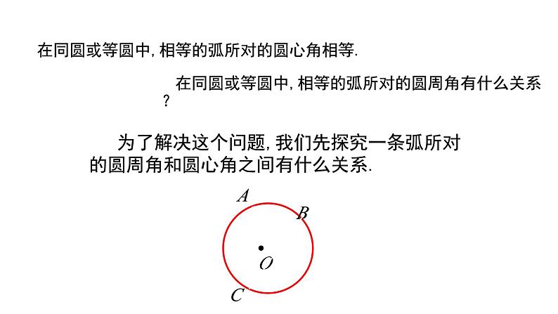 3.4 圆周角和圆心角的关系（1）北师大版数学九年级下册课件第7页