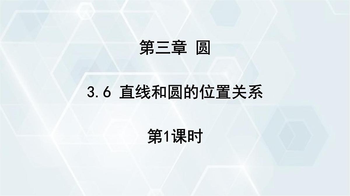 3.6 直线和圆的位置关系 第1课时 初中数学北师版九年级下册课件第1页