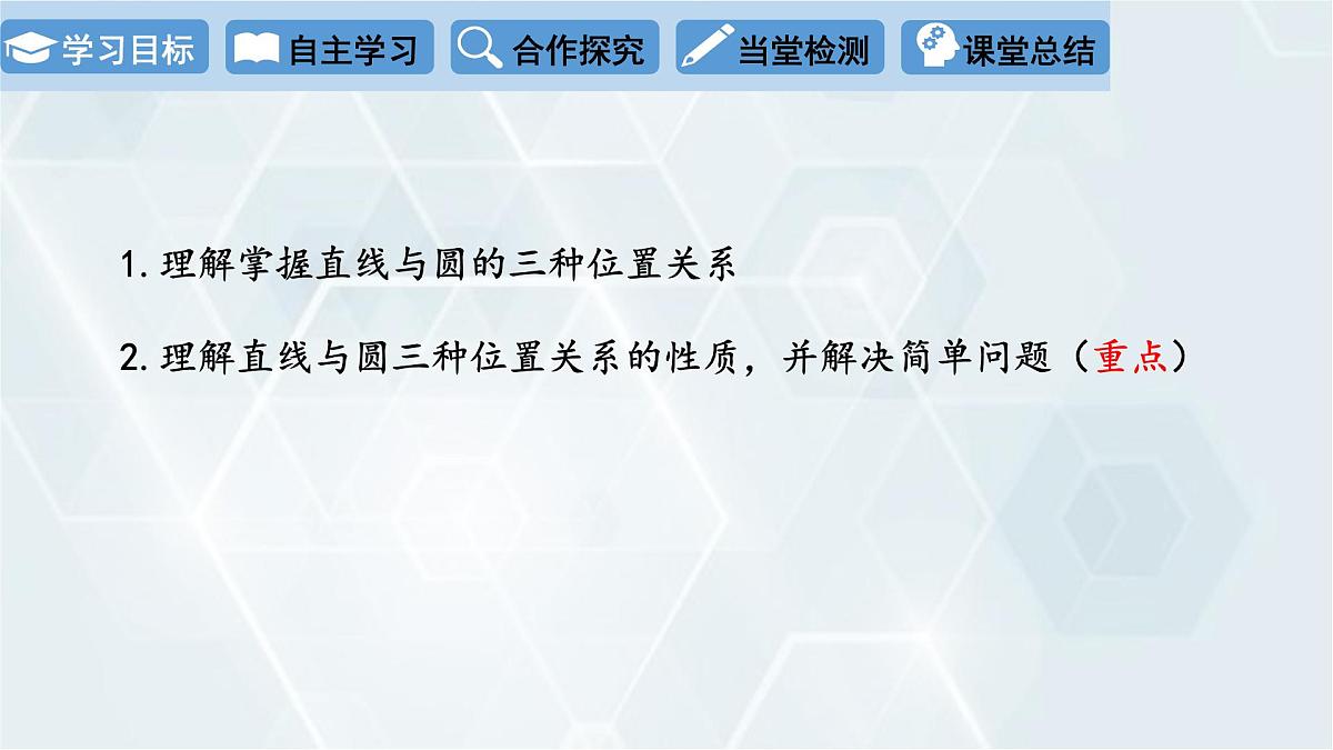 3.6 直线和圆的位置关系 第1课时 初中数学北师版九年级下册课件第2页