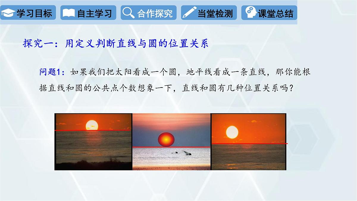 3.6 直线和圆的位置关系 第1课时 初中数学北师版九年级下册课件第4页