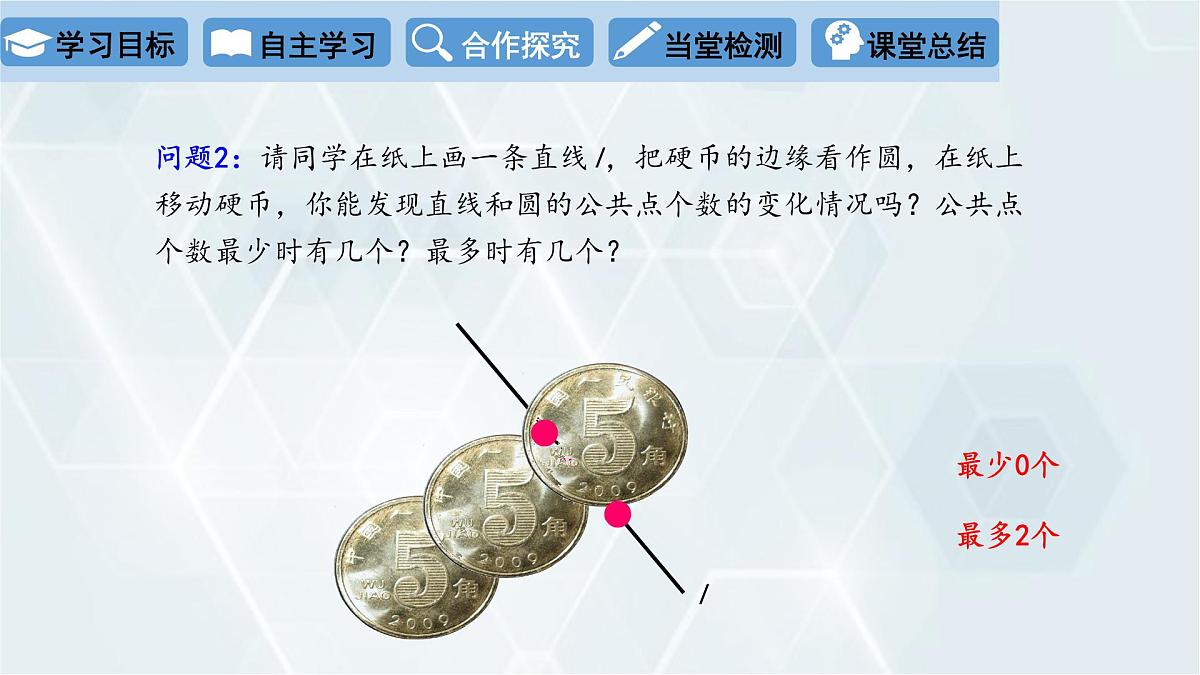 3.6 直线和圆的位置关系 第1课时 初中数学北师版九年级下册课件第5页