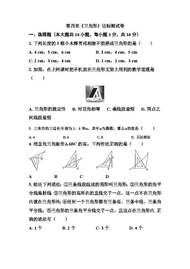 第四章 三角形 达标测试卷 2024-2025学年 北师大版数学七年级下册第1页