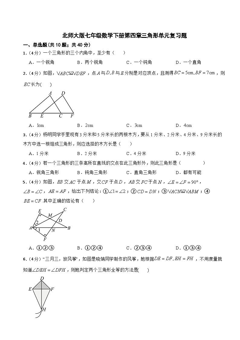第四章三角形单元复习题2024-2025学年北师大版七年级数学下册第1页