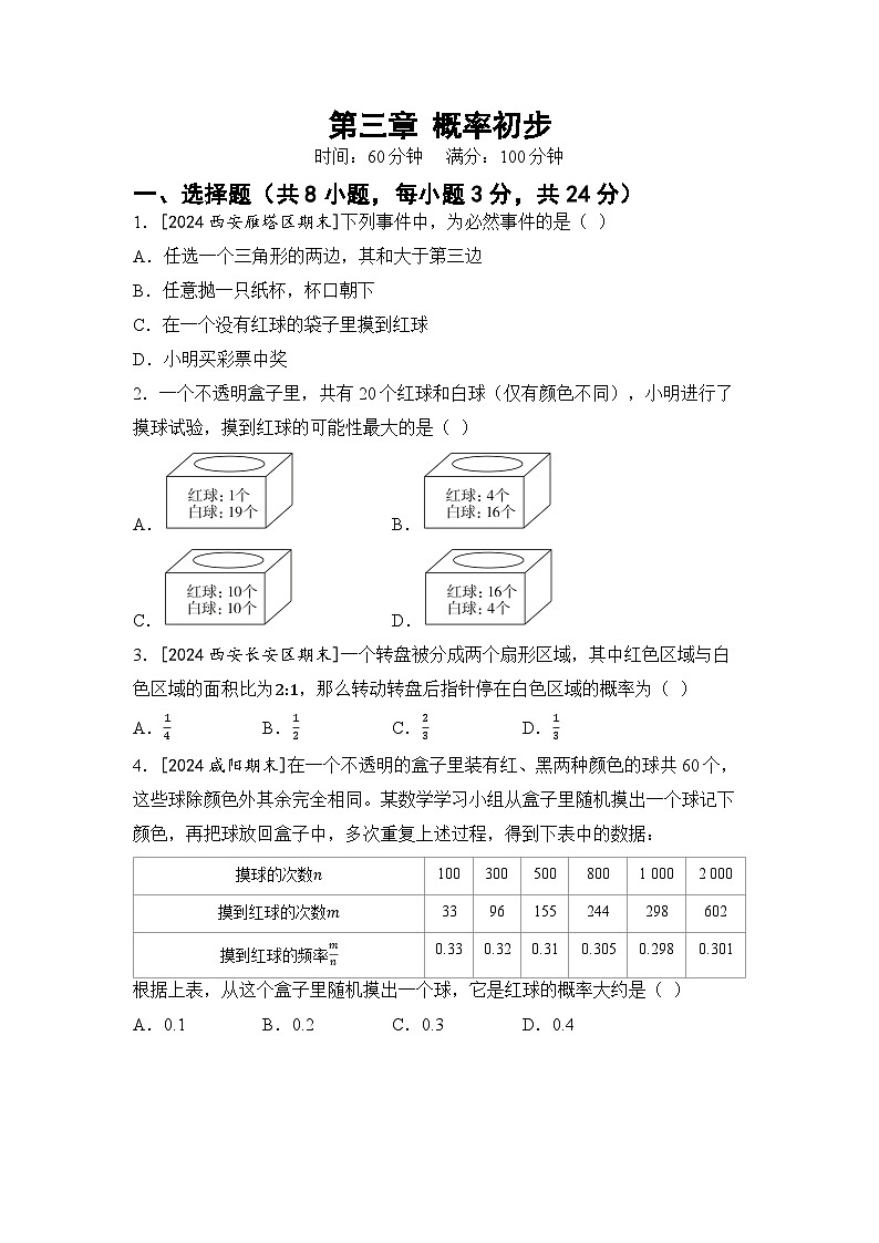 第三章 概率初步综合模拟测试卷-2024-2025学年北师大版数学七年级下册第1页