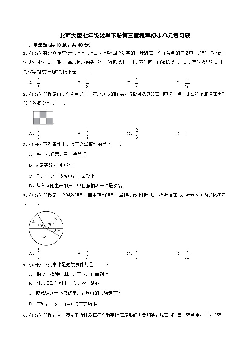 第三章概率初步单元复习题 2024-2025学年北师大版七年级数学下册第1页