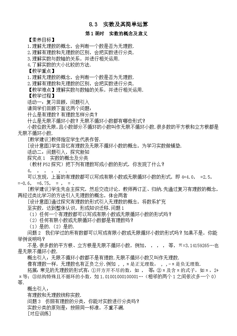 初中数学新人教版七年级下册8.3第1课时  实数的概念及意义教案（2025春）第1页