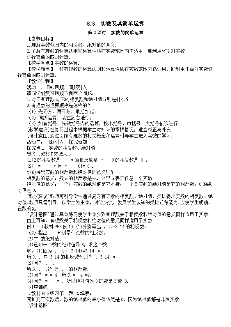 初中数学新人教版七年级下册8.3第2课时  实数的简单运算教案（2025春）第1页