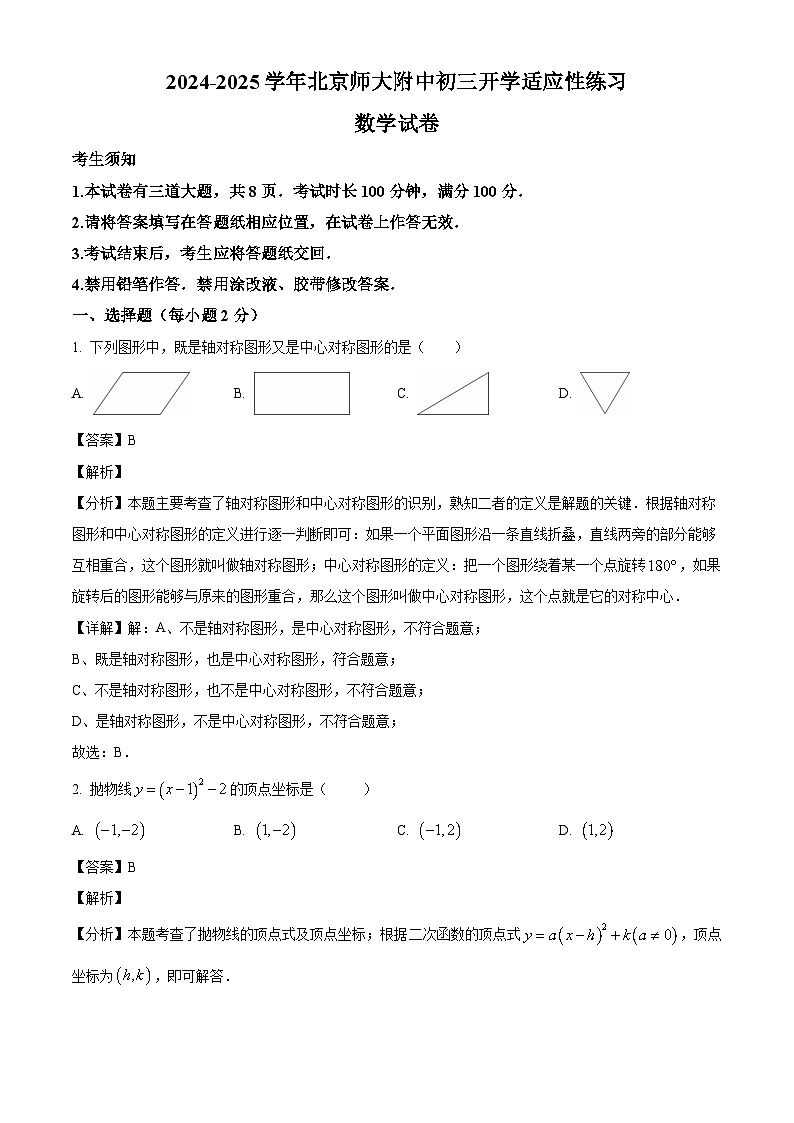 北京市北京师范大学附属中学2024-2025学年九年级下学期开学考试 数学试卷（含解析）第1页