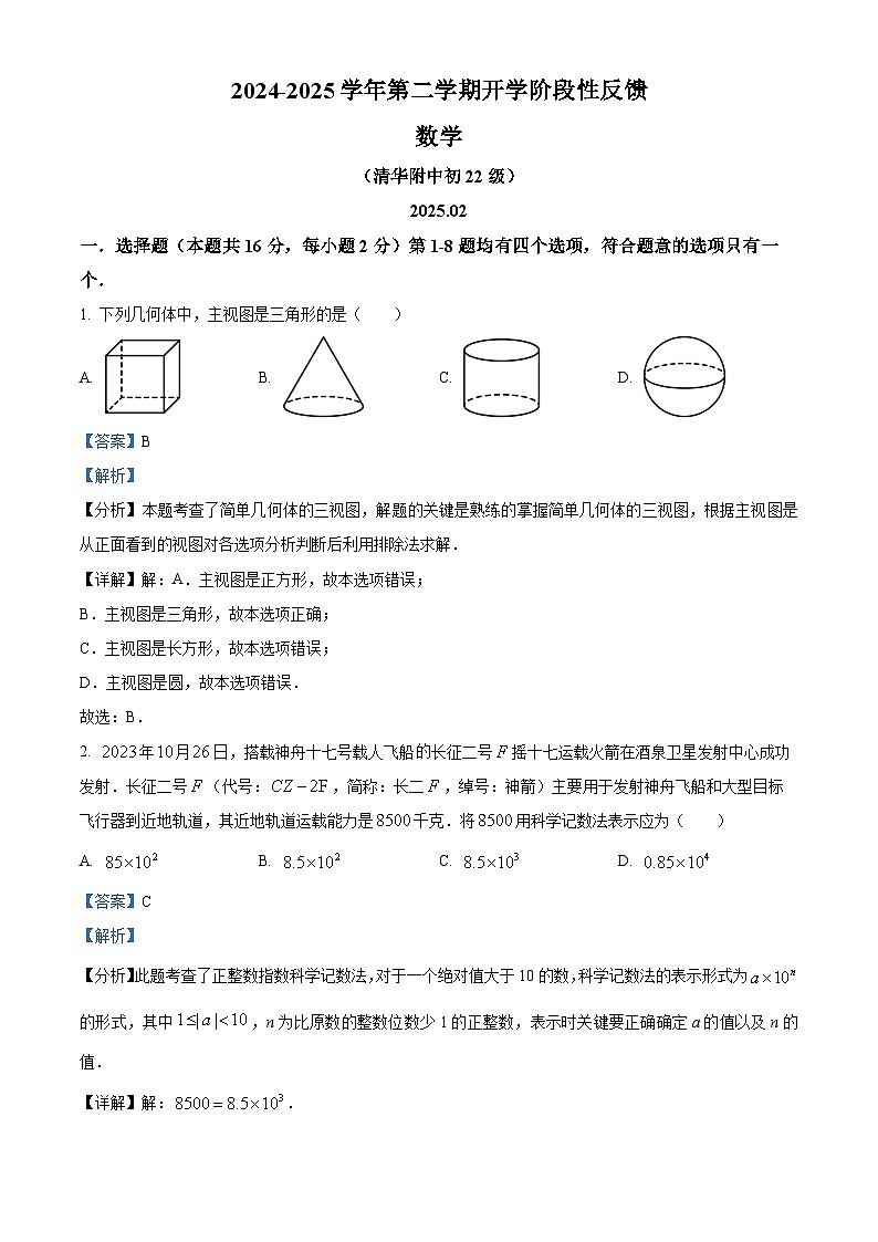 北京市北京市海淀区清华大学附属中学2024-2025学年下学期2月九年级开学考试 数学试题（含解析）第1页