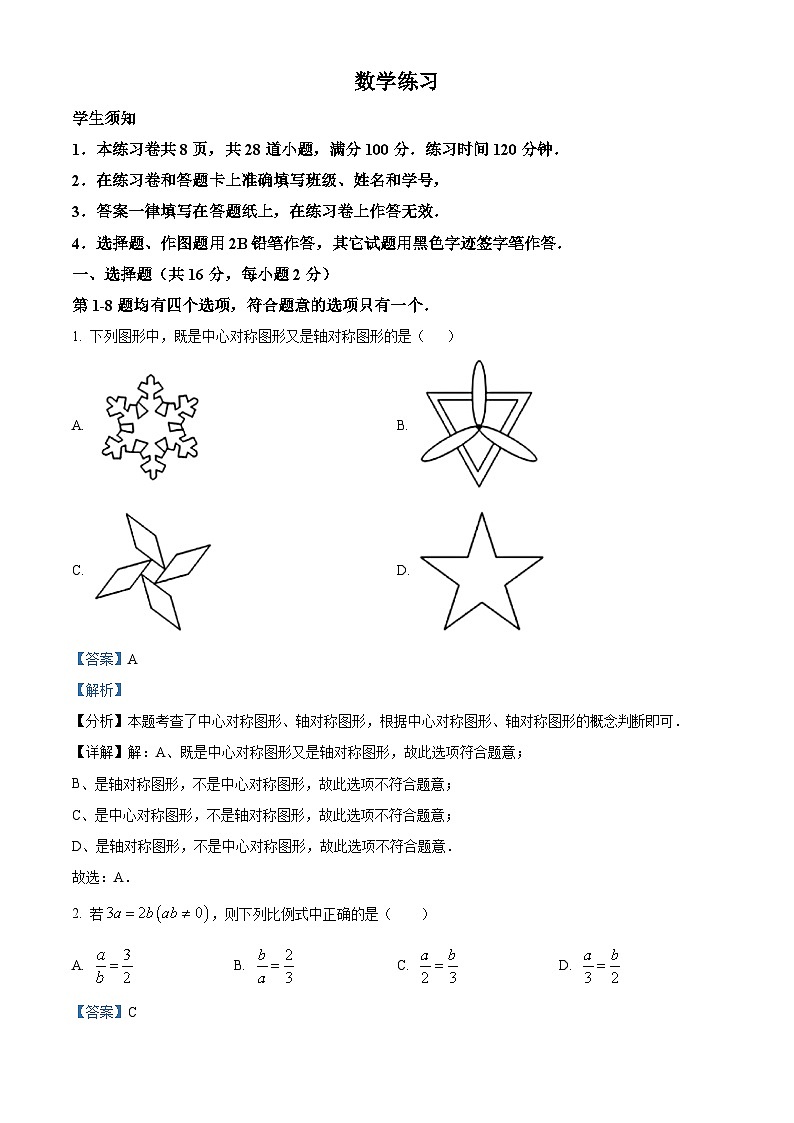 北京市第四中学2024-2025学年九年级下学期开学测试 数学试卷（含解析）第1页
