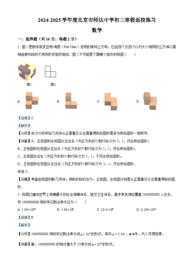 北京市海淀区师达中学2024-2025学年下学期九年级开学考 数学试卷（含解析）第1页