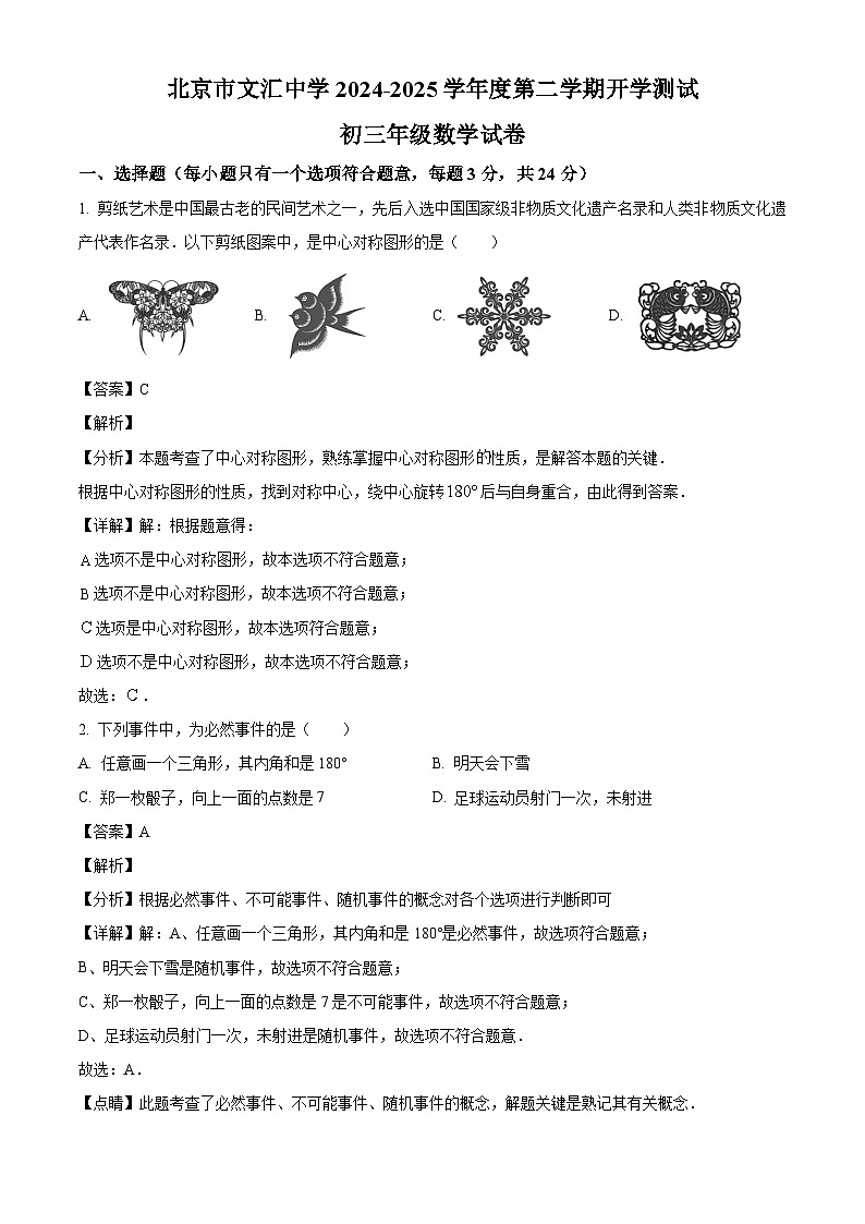 北京市文汇中学2024-2025学年九年级下学期开学测试 数学试题（含解析）第1页