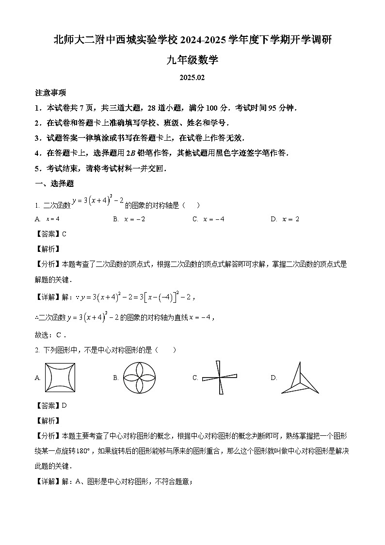 北京市西城区北京师范大学第二附属中学西城实验学校2024-2025学年九年级下学期 数学开学测试题（含解析）第1页