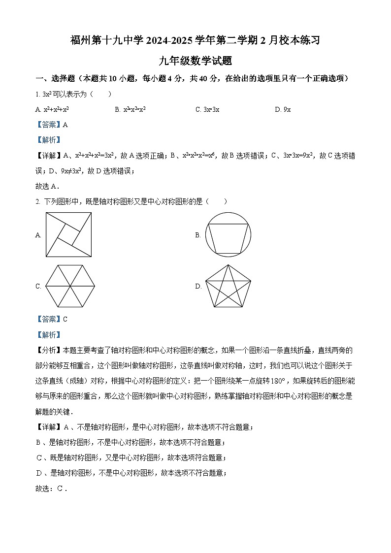 福建省福州市第十九中学2024-2025学年九年级下学期 数学开门考试卷（2月）（含解析）第1页