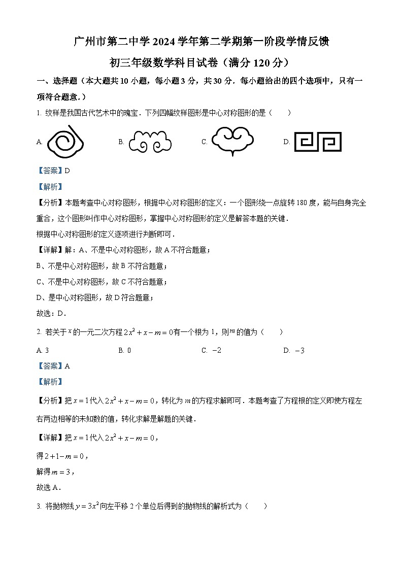广东省广州市第二中学2024-2025学年九年级下学期 数学开学考试试卷（含解析）第1页