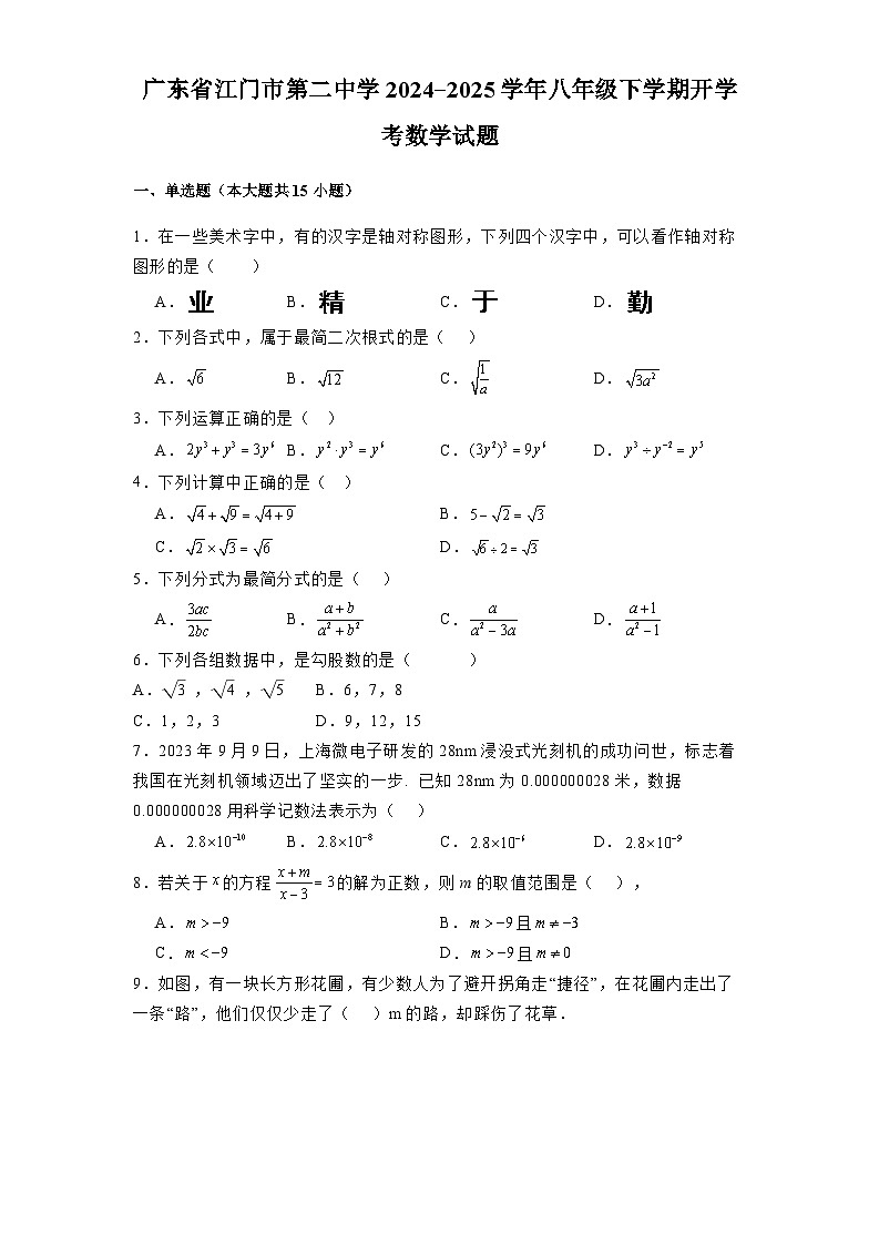 广东省江门市第二中学2024-2025学年八年级下学期开学考 数学试题（含解析）第1页