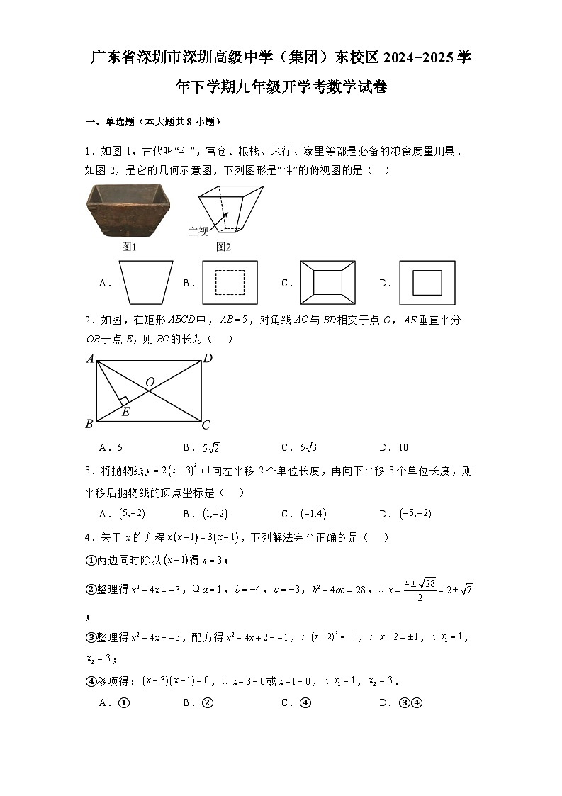 广东省深圳市深圳高级中学（集团）东校区2024-2025学年下学期九年级开学考 数学试卷（含解析）第1页