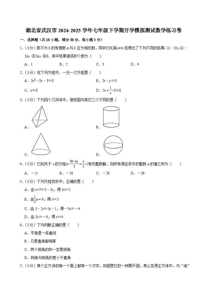 湖北省武汉市2024-2025学年七年级下学期开学适应性模拟测试 数学练习卷（含解析）第1页