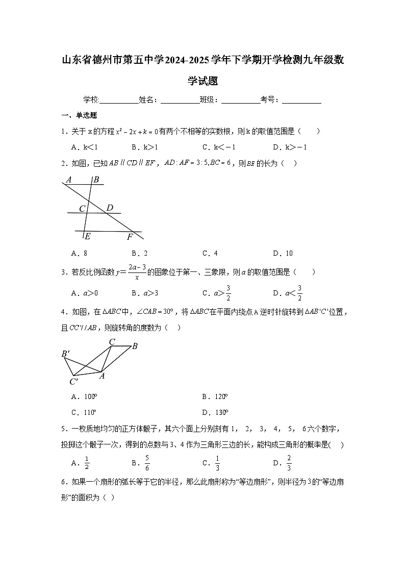山东省德州市第五中学2024-2025学年下学期开学检测九年级 数学试题（含解析）第1页