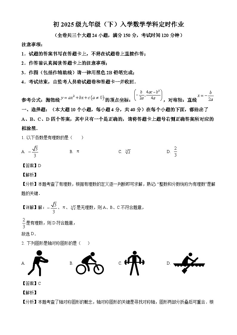 重庆市文德中学校2024-2025学年九年级下学期入学考试 数学试题（含解析）第1页