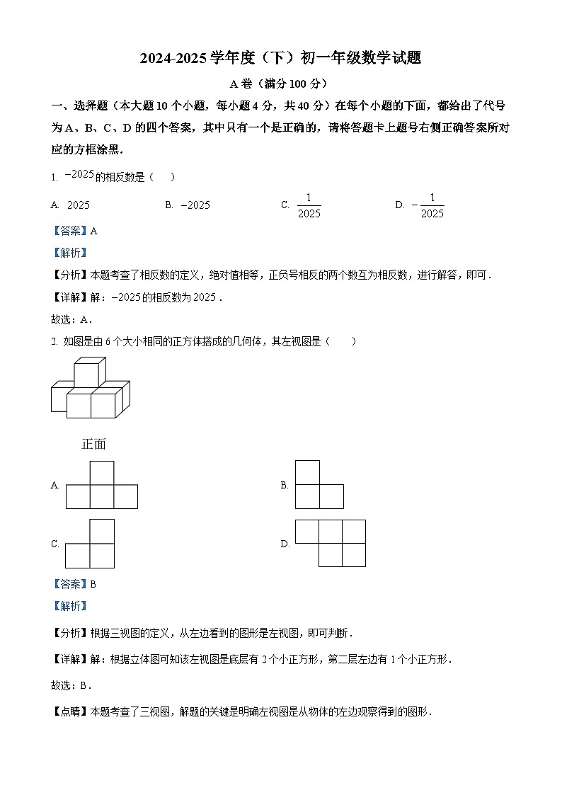 重庆市第八中学校2024-2025学年七年级下学期开学考试 数学试题（含解析）第1页