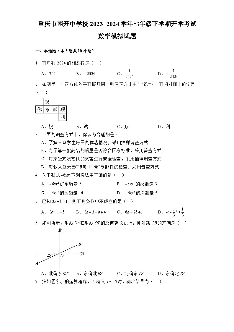 重庆市南开中学校2023-2024学年七年级下学期开学考试 数学模拟试题（含解析）第1页