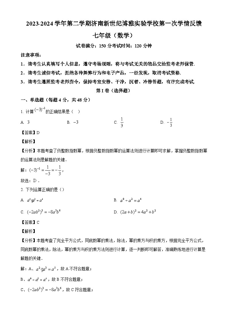 山东省济南市章丘区章丘区新世纪博雅实验学校2023-2024学年七年级下学期第一次月考 数学试题（含解析）第1页