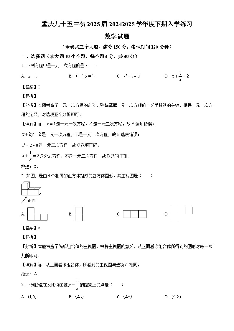 重庆市第九十五初级中学2024-2025学年九年级下学期开学考试 数学试题（含解析）第1页