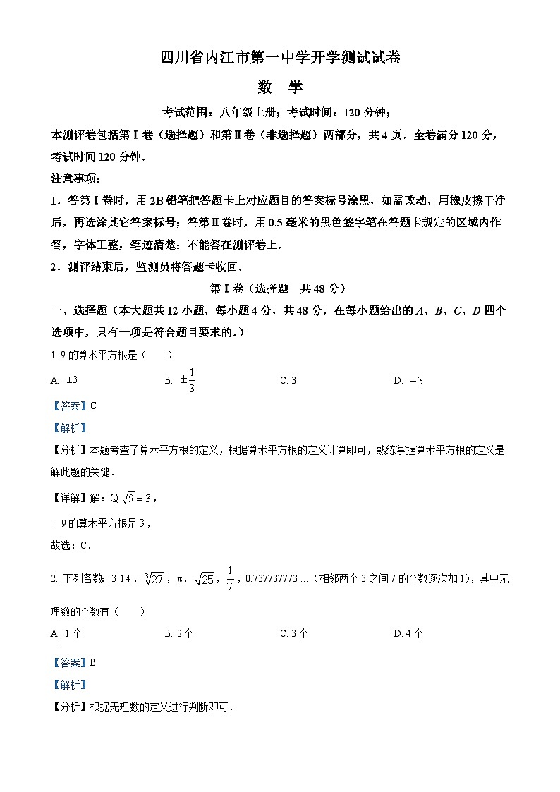 四川省内江市第一中学2024-2025学年八年级下学期开学考试 数学试题（含解析）第1页