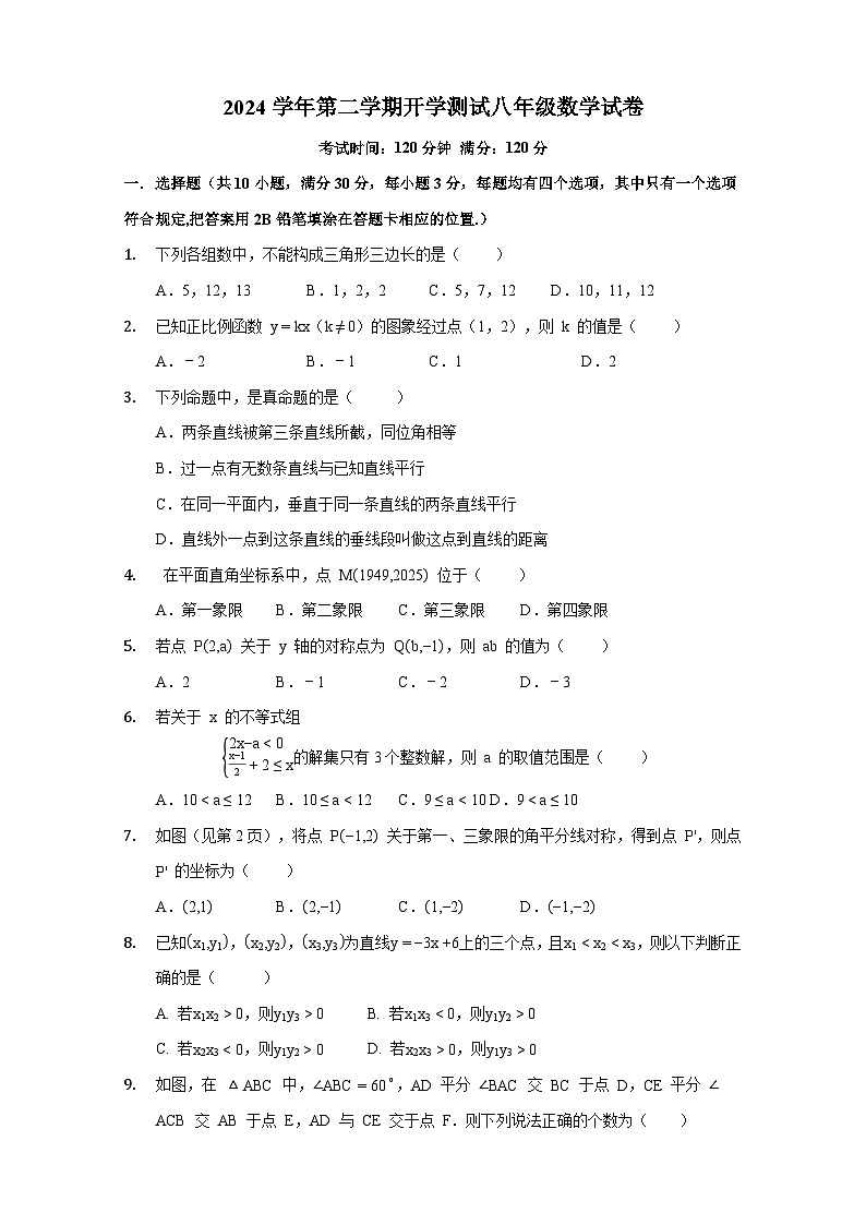 浙江省宁波市余姚市部分学校2024-2025学年下学期开学测试八年级 数学试卷第1页