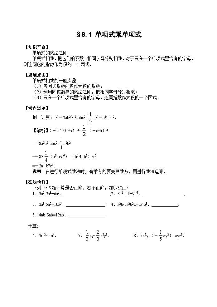 2024-2025学年苏教版七年级下册8.1 单项式乘单项式讲义第1页