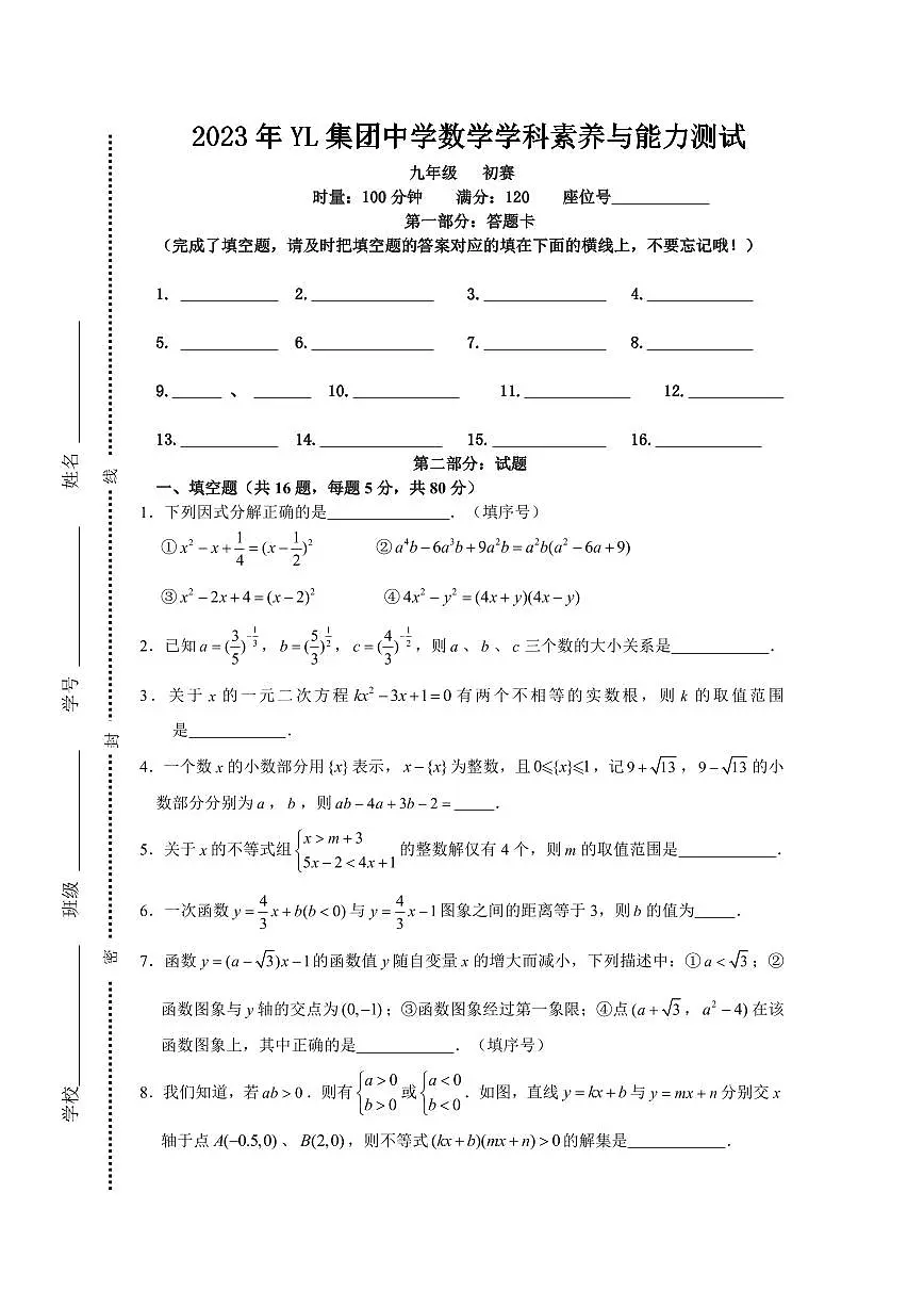 2023年创新拔尖YL数学试卷第1页