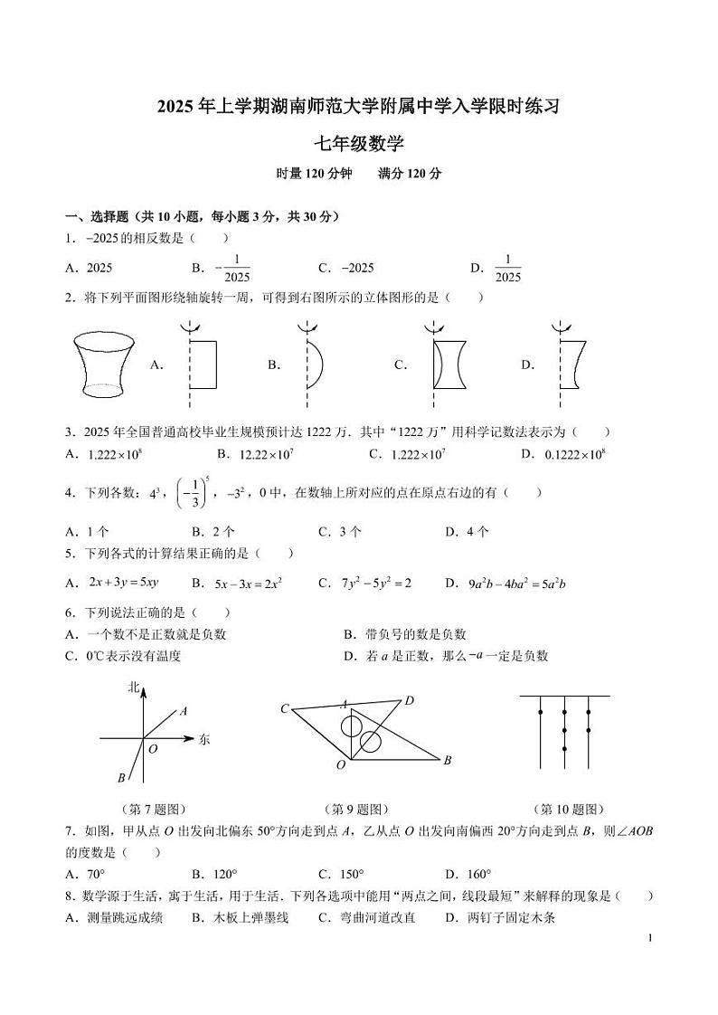 2024-2025湖南师大附中七下入学考试数学试卷第1页