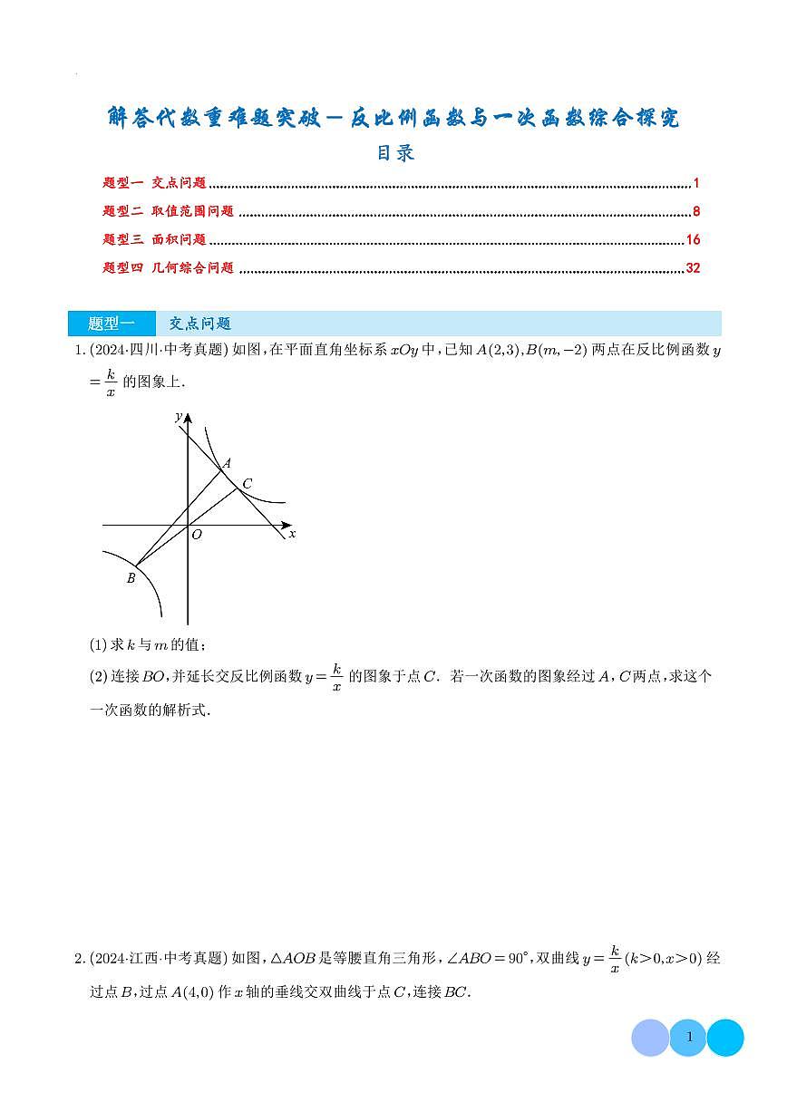 解答代数重难题突破-反比例函数与一次函数综合探究（学生版）第1页