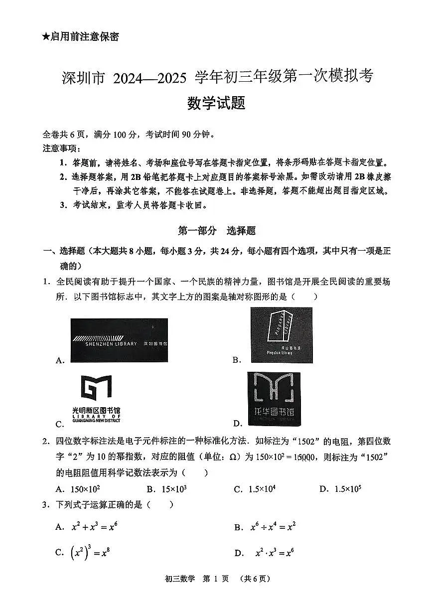 2024-2025学年深圳高级中学集团联考九下一模（光明丰）第1页