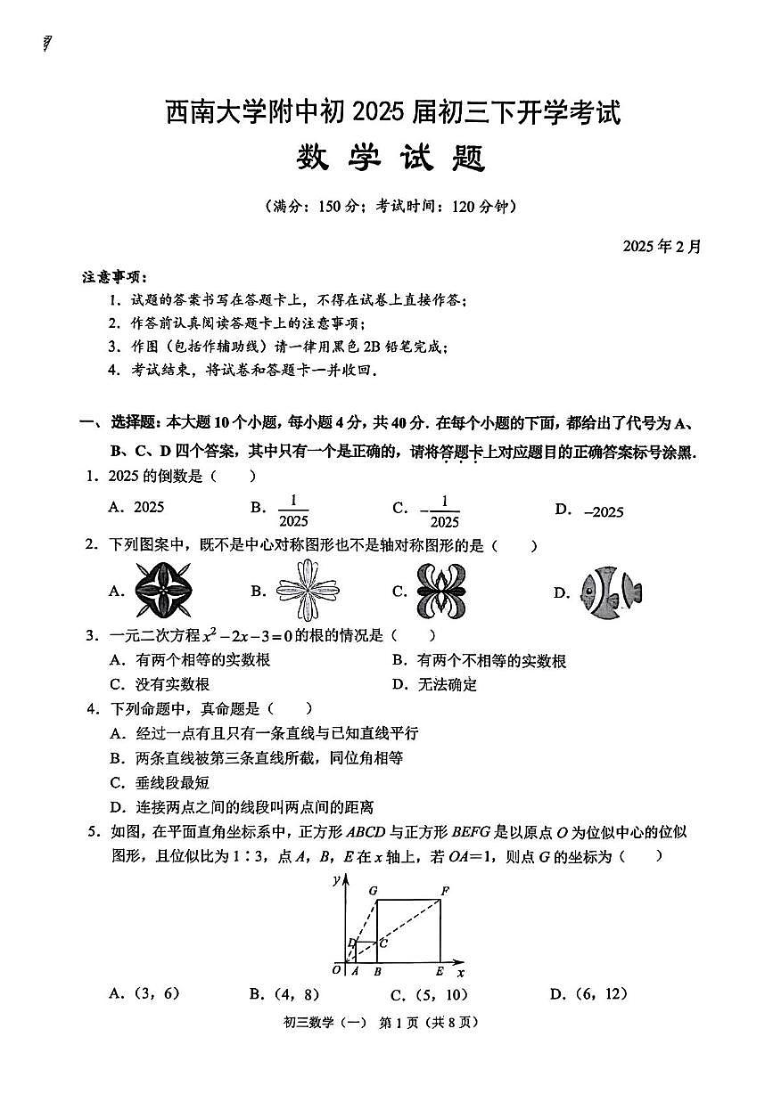 重庆西南大学附属中学校2024-2025学年九年级下学期开学考试数学试题+答案第1页