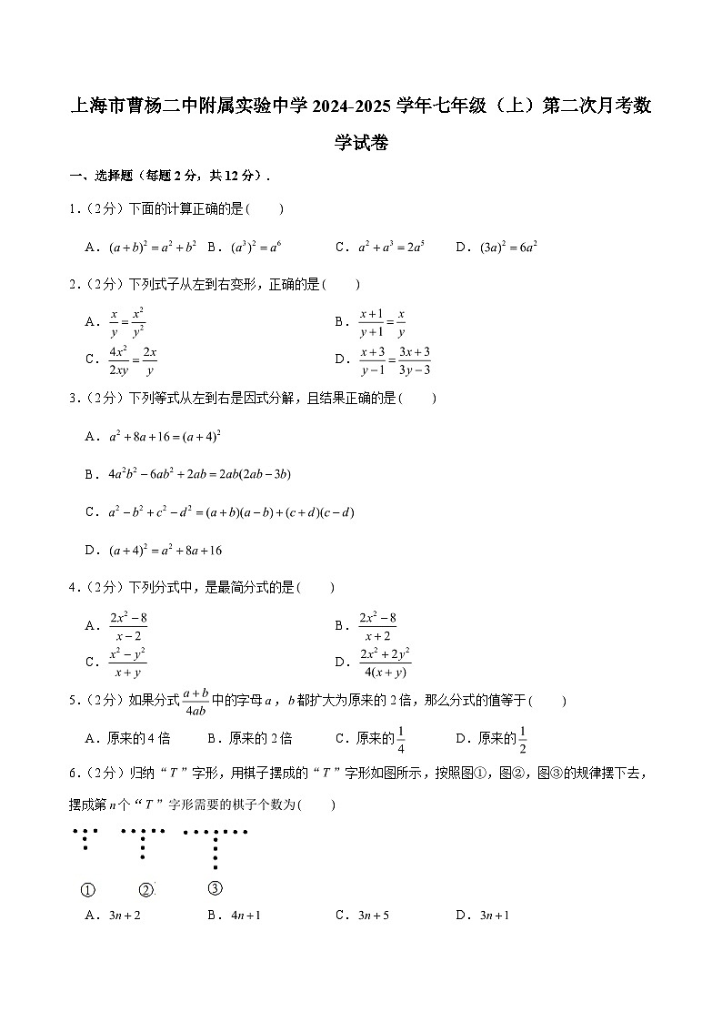 2024-2025学年上海市曹杨二中附属实验中学七年级（上）第二次月考数学试卷 （含解析）第1页