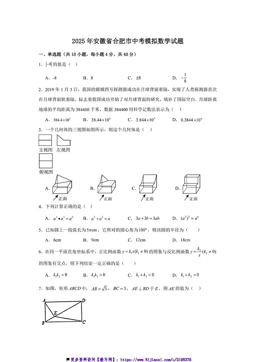 2025年安徽省合肥市中考模拟数学试卷(含解析)第1页