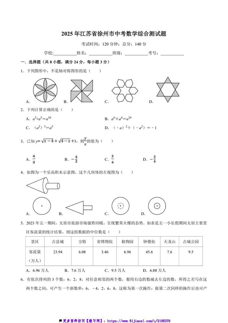 2025年江苏省徐州市中考真题数学综合测试卷(含答案)第1页