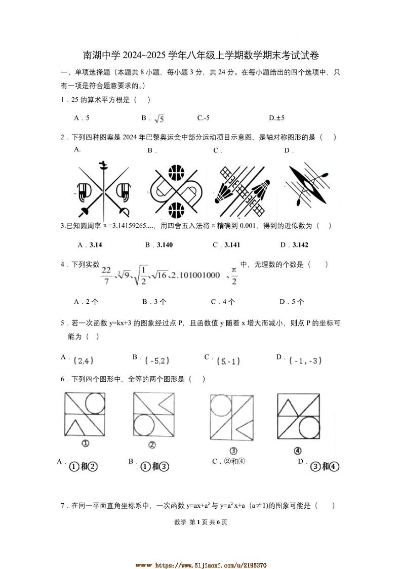 2024～2025学年江苏省宿迁市沭阳县南湖中学八年级上数学期末考试试卷(含答案)第1页