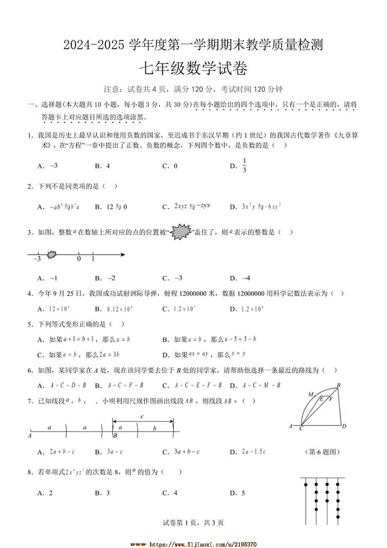 2024～2025学年广东省汕头市濠江区七年级上期末教学月考数学试卷(含答案)第1页