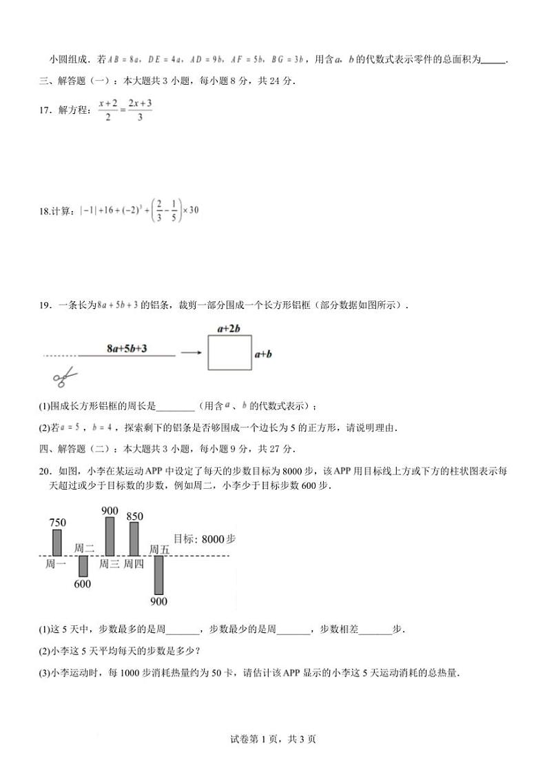 2024～2025学年广东省汕头市濠江区七年级上期末教学月考数学试卷(含答案)第3页