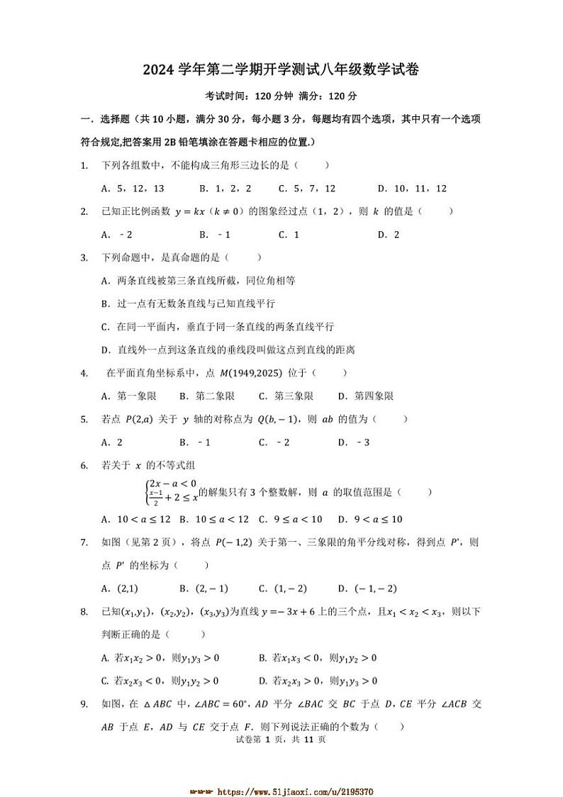 2024～2025学年浙江省宁波市余姚市学校八年级下开学测试数学试卷(含答案)第1页