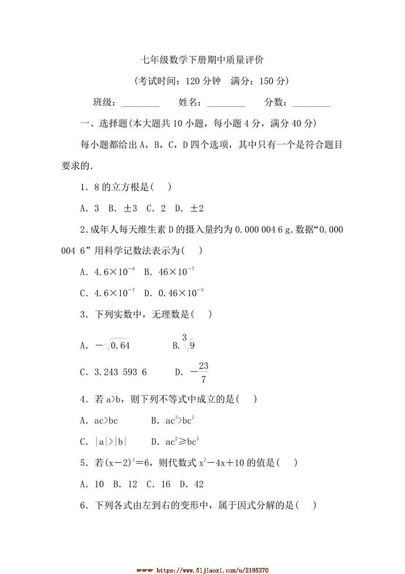 2024～2025学年期中质量评价试卷(含答案)数学沪科版七年级下册第1页