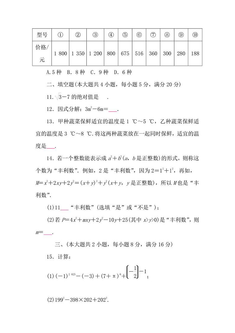 2024～2025学年期中质量评价试卷(含答案)数学沪科版七年级下册第3页