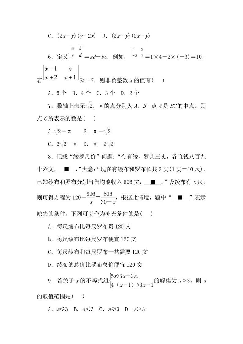 2024～2025学年期末质量评价(二)试卷(含答案)数学沪科版七年级下册第2页